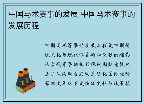 中国马术赛事的发展 中国马术赛事的发展历程